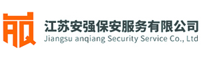 江蘇安強(qiáng)保安服務(wù)有限公司